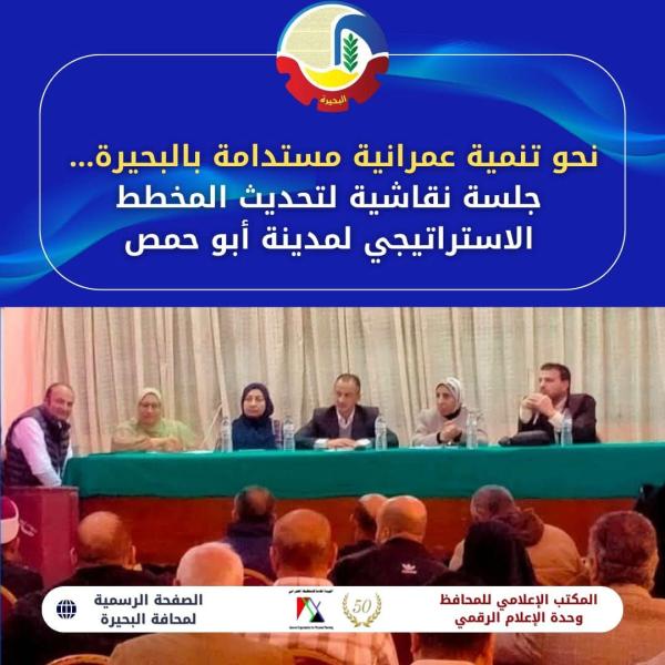 نحو تنمية عمرانية مستدامة بالبحيرة ... جلسة نقاشية لتحديث المخطط الإستراتيجي لمدينة أبو حمص