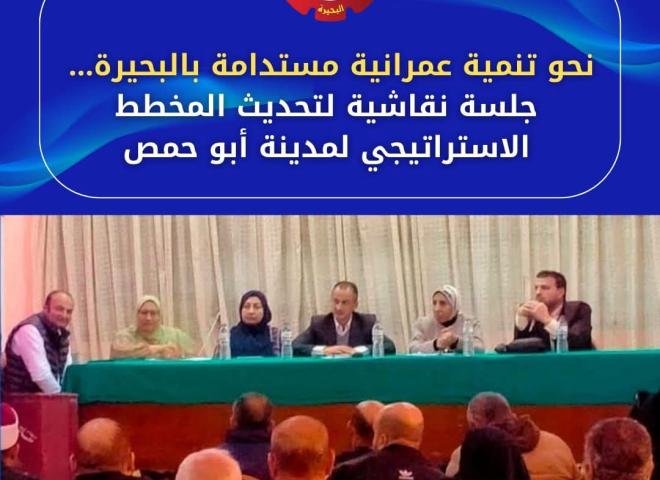 نحو تنمية عمرانية مستدامة بالبحيرة ... جلسة نقاشية لتحديث المخطط الإستراتيجي لمدينة أبو حمص