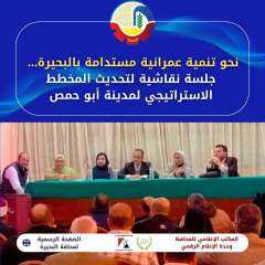 نحو تنمية عمرانية مستدامة بالبحيرة ... جلسة نقاشية لتحديث المخطط الإستراتيجي لمدينة أبو حمص