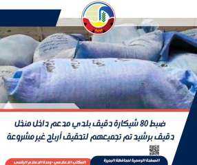 ضبط ٨٠ شيكارة دقيق بلدي مدعم داخل منخل دقيق برشيد تم تجميعهم لتحقيق أرباح غير مشروعة  بالبحيرة