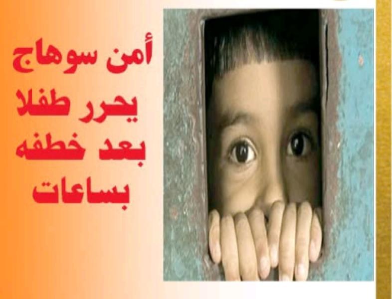 أمن سوهاج ينجح فى تحرير طفل مختطف خلال ساعات بالعسيرات