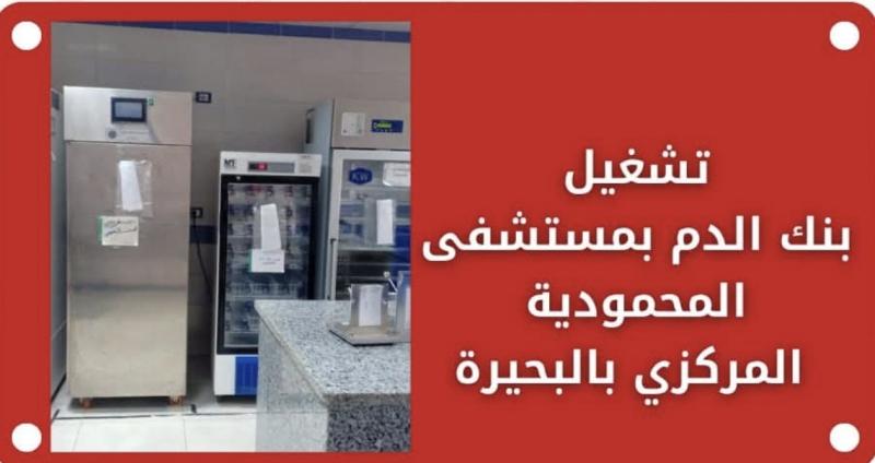 تعزيزاً للخدمات الطبية بالمحافظة .. تشغيل بنك الدم بمستشفى المحمودية المركزي بالبحيرة