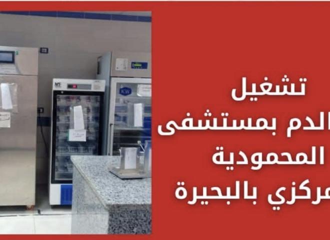 تعزيزاً للخدمات الطبية بالمحافظة .. تشغيل بنك الدم بمستشفى المحمودية المركزي بالبحيرة