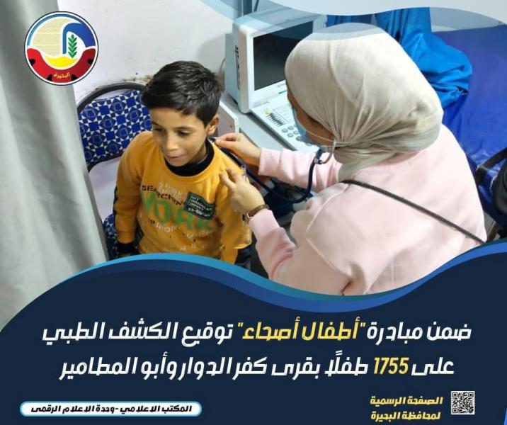 ضمن مبادرة ”أطفال أصحاء” توقيع الكشف الطبي على ١٧٥٥ طفل بقرى كفر الدوار وأبو المطامير
