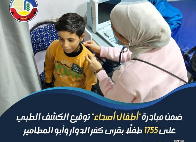 ضمن مبادرة ”أطفال أصحاء” توقيع الكشف الطبي على ١٧٥٥ طفل بقرى كفر الدوار وأبو المطامير