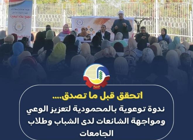 ”أتحقق قبل ما تصدق” … ندوة توعوية بالمحمودية لتعزيز الوعي ومواجهة الشائعات لدى الشباب وطلاب الجامعات