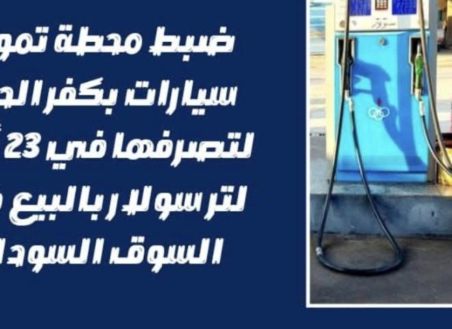 ضبط محطة تمويل سيارات بكفر الدوار لتصرفها في ٢٣ ألف لتر سولار بالبيع في السوق السوداء