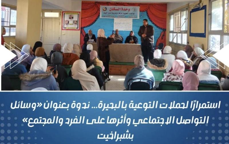 إستمراراً لحملات التوعية بالبحيرة … ندوة بعنوان ”وسائل التواصل الإجتماعي وأثرها على الفرد والمجتمع” بشبراخيت