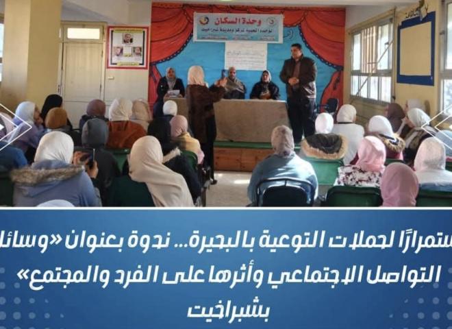 إستمراراً لحملات التوعية بالبحيرة … ندوة بعنوان ”وسائل التواصل الإجتماعي وأثرها على الفرد والمجتمع” بشبراخيت