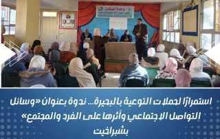 إستمراراً لحملات التوعية بالبحيرة … ندوة بعنوان ”وسائل التواصل الإجتماعي وأثرها على الفرد والمجتمع” بشبراخيت