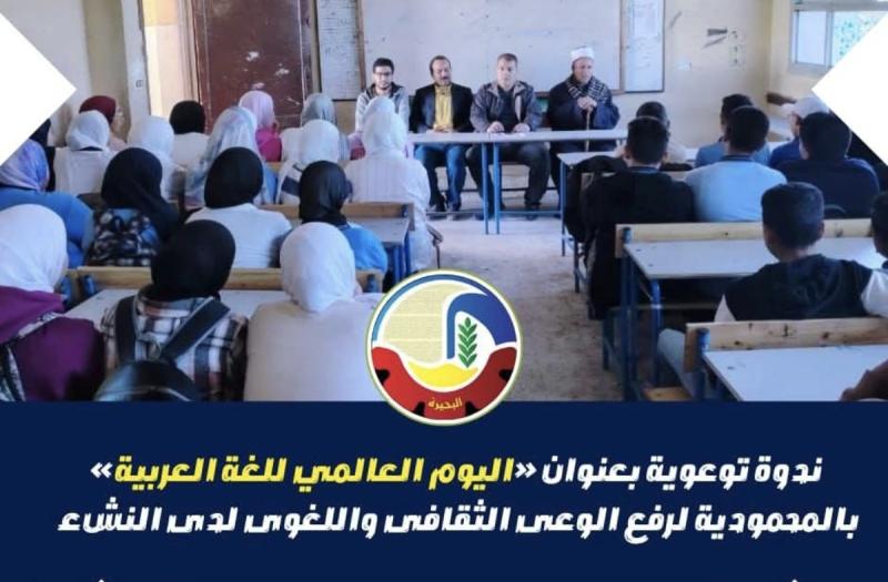ندوة توعوية بعنوان ”اليوم العالمي للغة العربية” بالمحمودية لرفع الوعي الثقافي واللغوي لدى النشء