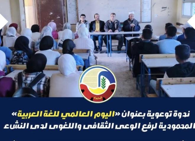 ندوة توعوية بعنوان ”اليوم العالمي للغة العربية” بالمحمودية لرفع الوعي الثقافي واللغوي لدى النشء