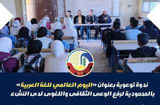 ندوة توعوية بعنوان ”اليوم العالمي للغة العربية” بالمحمودية لرفع الوعي الثقافي واللغوي لدى النشء