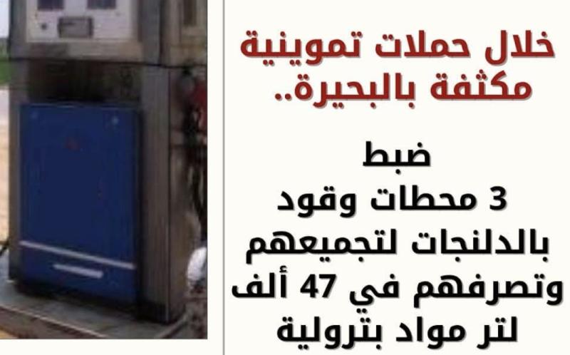 خلال حملات تموينية مكثفة بالبحيرة .. ضبط ٣ محطات وقود بالدلنجات لتجميعهم وتصرفهم في ٤٧ ألف لتر مواد بترولية