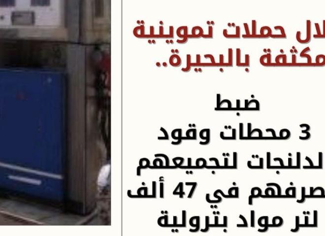 خلال حملات تموينية مكثفة بالبحيرة .. ضبط ٣ محطات وقود بالدلنجات لتجميعهم وتصرفهم في ٤٧ ألف لتر مواد بترولية
