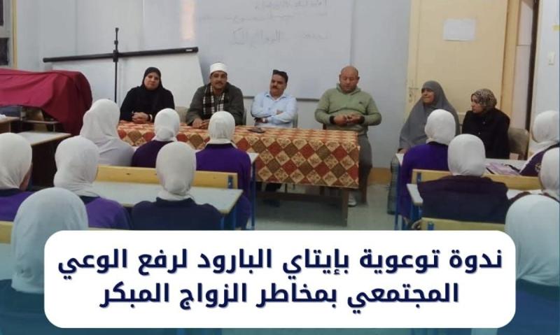 ندوة توعوية بإيتاي البارود لرفع الوعي المجتمعي بمخاطر الزواج المبكر