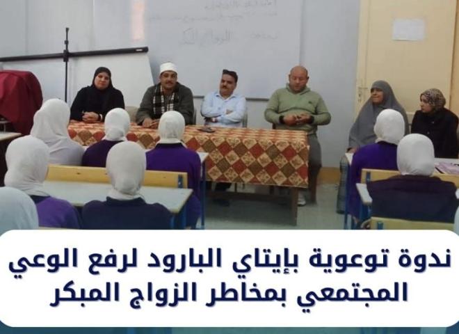 ندوة توعوية بإيتاي البارود لرفع الوعي المجتمعي بمخاطر الزواج المبكر