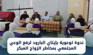 ندوة توعوية بإيتاي البارود لرفع الوعي المجتمعي بمخاطر الزواج المبكر