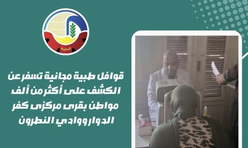 قوافل طبية مجانية تسفر عن الكشف على أكثر من ألف مواطن بقرى مركزي كفر الدوار ووادي النطرون