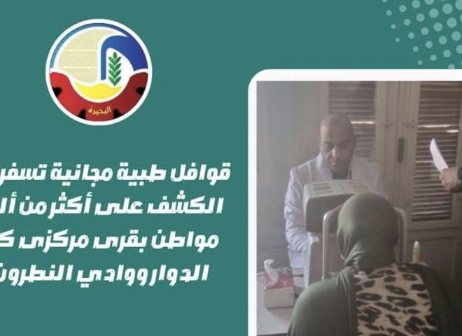 قوافل طبية مجانية تسفر عن الكشف على أكثر من ألف مواطن بقرى مركزي كفر الدوار ووادي النطرون