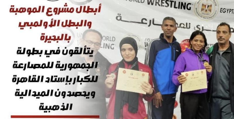 أبطال مشروع الموهبة والبطل الأولمبي بالبحيرة يتألقون في بطولة الجمهورية للمصارعة للكبار بإستاد القاهرة ويحصدون الميدالية الذهبية