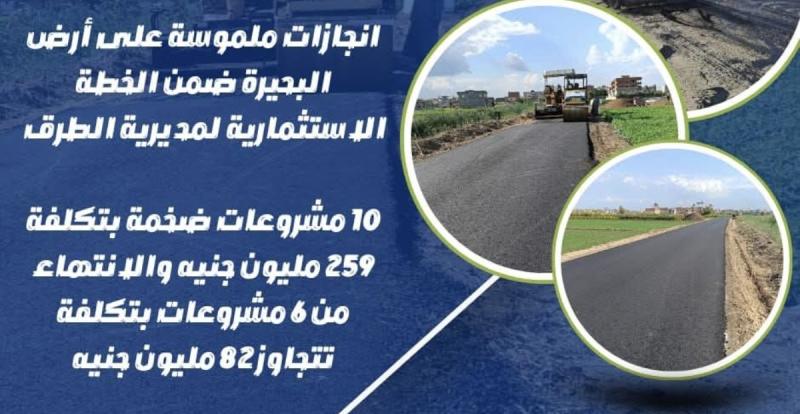 ١٠ مشروعات ضخمة بتكلفة ٢٥٩ مليون جنيه والإنتهاء من ٦ مشروعات بتكلفة  تتجاوز ٨٢ مليون جنيه بالبحيرة