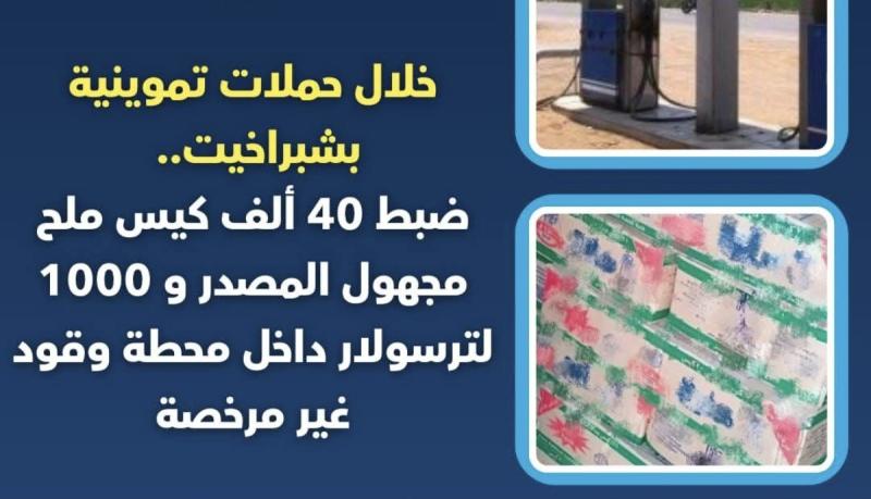 خلال حملات تموينية بشبراخيت ..  ضبط ٤٠ ألف كيس ملح مجهول المصدر و ١٠٠٠ لتر سولار داخل محطة وقود غير مرخصة