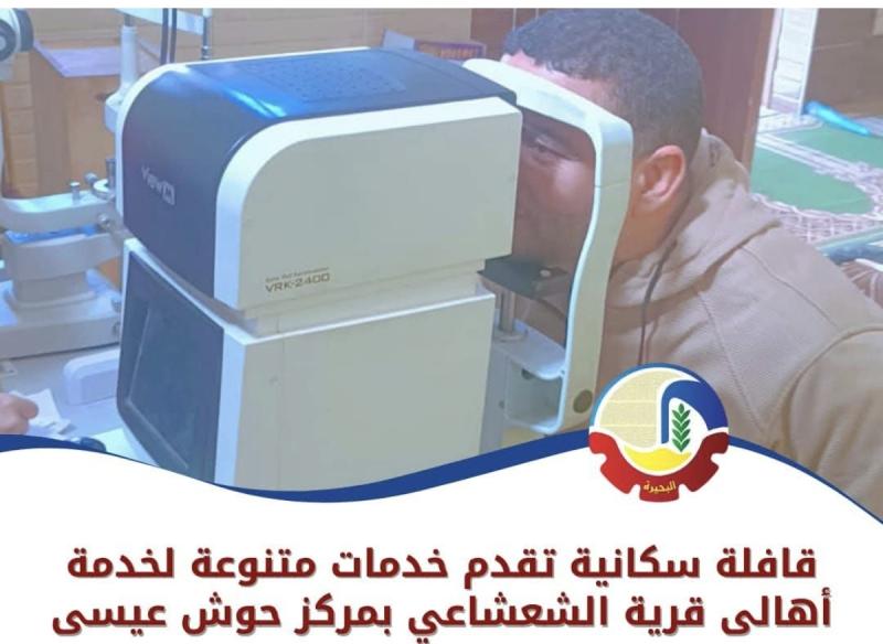 قافلة سكانية تقدم خدمات متنوعة لخدمة أهالى قرية الشعشاعي بمركز حوش عيسى