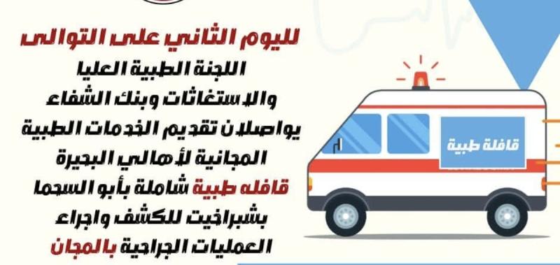 لليوم الثاني على التوالي …  اللجنة الطبية العليا والإستغاثات وبنك الشفاء يواصلان تقديم الخدمات الطبية المجانية لأهالي البحيرة