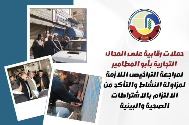 حملات رقابية على المحال التجارية بأبو المطامير لمراجعة التراخيص اللازمة والتأكد من الإلتزام بالإشتراطات الصحية والبيئية