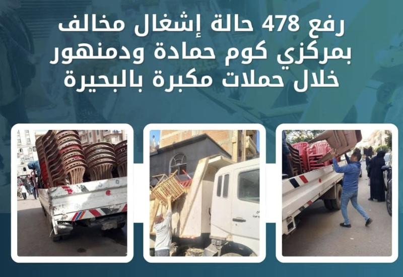 رفع ٤٧٨ حالة إشغال مخالف بمركزي كوم حمادة ودمنهور خلال حملات مكبرة بالبحيرة