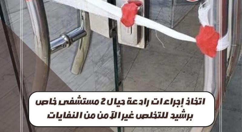 إتخاذ إجراءات رادعة حيال ٢ مستشفى خاص برشيد للتخلص غير الآمن من النفايات