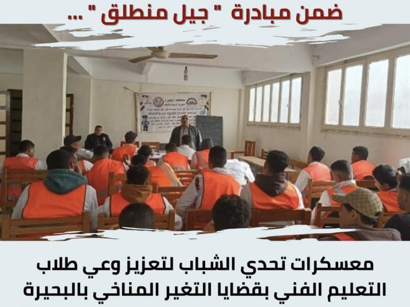 ضمن مبادرة ”جيل منطلق” ... معسكرات تحدي الشباب لتعزيز وعي طلاب التعليم الفني بقضايا التغير المناخي بالبحيرة