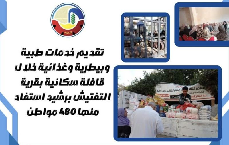 تقديم خدمات طبية وبيطرية وغذائية خلال قافلة سكانية بقرية التفتيش برشيد إستفاد منها ٤٨٠ مواطن