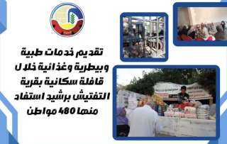 تقديم خدمات طبية وبيطرية وغذائية خلال قافلة سكانية بقرية التفتيش برشيد إستفاد منها ٤٨٠ مواطن