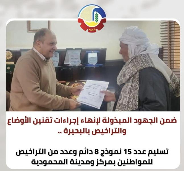 تسليم عدد ١٥ نموذج ٨ دائم وعدد من التراخيص للمواطنين بمركز ومدينة المحمودية