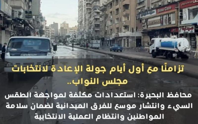 محافظ البحيرة: إستعدادات مكثفة لمواجهة الطقس السيء وإنتشار موسع للفرق الميدانية لضمان سلامة المواطنين وإنتظام العملية الإنتخابية