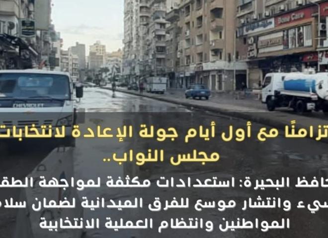 محافظ البحيرة: إستعدادات مكثفة لمواجهة الطقس السيء وإنتشار موسع للفرق الميدانية لضمان سلامة المواطنين وإنتظام العملية الإنتخابية