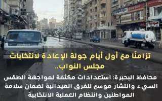 محافظ البحيرة: إستعدادات مكثفة لمواجهة الطقس السيء وإنتشار موسع للفرق الميدانية لضمان سلامة المواطنين وإنتظام العملية الإنتخابية