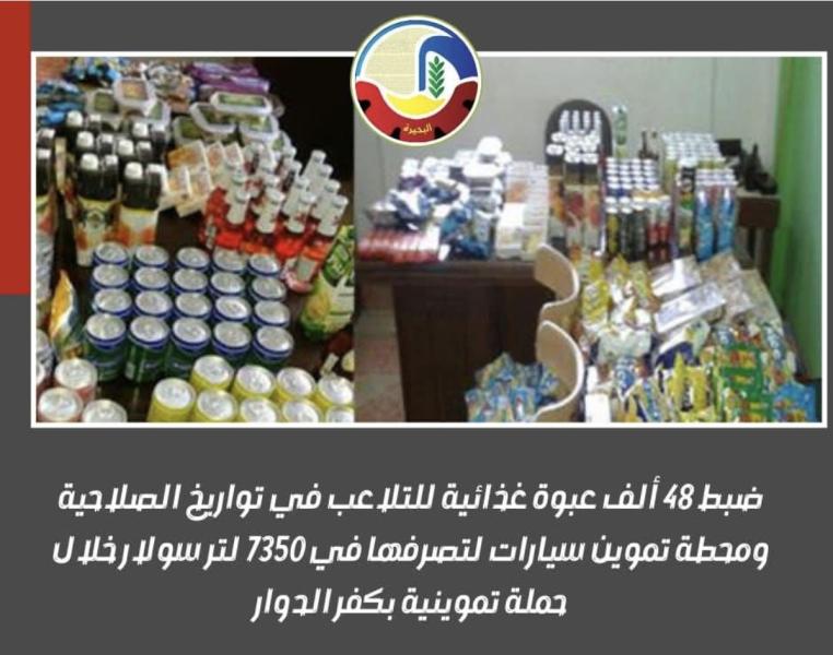 ضبط ٤٨ ألف عبوة غذائية للتلاعب في تواريخ الصلاحية ومحطة تموين سيارات لتصرفها في ٧٣٥٠ لتر سولار خلال حملة تموينية بكفر الدوار