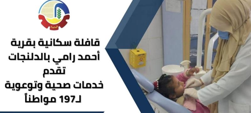 قافلة سكانية بقرية/ أحمد رامي بالدلنجات تقدم خدمات صحية وتوعوية ل١٩٧ مواطن