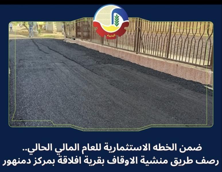 ضمن الخطه الإستثمارية للعام المالي الحالي ..  رصف طريق منشية الأوقاف بقرية إفلاقة بمركز دمنهور