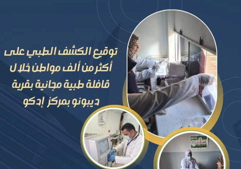 توقيع الكشف الطبي على أكثر من ألف مواطن خلال قافلة طبية مجانية بقرية ديبونو بمركز إدكو