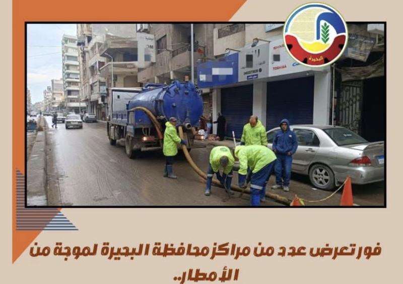 فور تعرض عدد من مراكز محافظة البحيرة لموجة من الأمطار ..   إنتشار مكثف للمعدات وفرق الطوارئ لرفع تجمعات المياه أولاً بأول