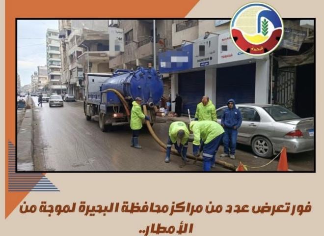فور تعرض عدد من مراكز محافظة البحيرة لموجة من الأمطار ..   إنتشار مكثف للمعدات وفرق الطوارئ لرفع تجمعات المياه أولاً بأول