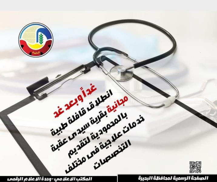 غداً وبعد غد ...  إنطلاق قافلة طبية مجانية بقرية سيدي عقبة بالمحمودية لتقديم خدمات علاجية فى مختلف التخصصات