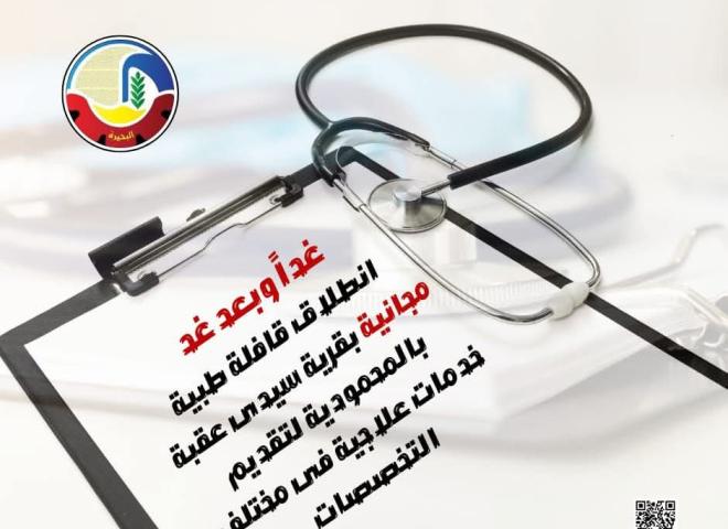 غداً وبعد غد ...  إنطلاق قافلة طبية مجانية بقرية سيدي عقبة بالمحمودية لتقديم خدمات علاجية فى مختلف التخصصات