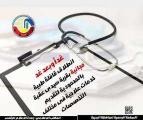 غداً وبعد غد ...  إنطلاق قافلة طبية مجانية بقرية سيدي عقبة بالمحمودية لتقديم خدمات علاجية فى مختلف التخصصات