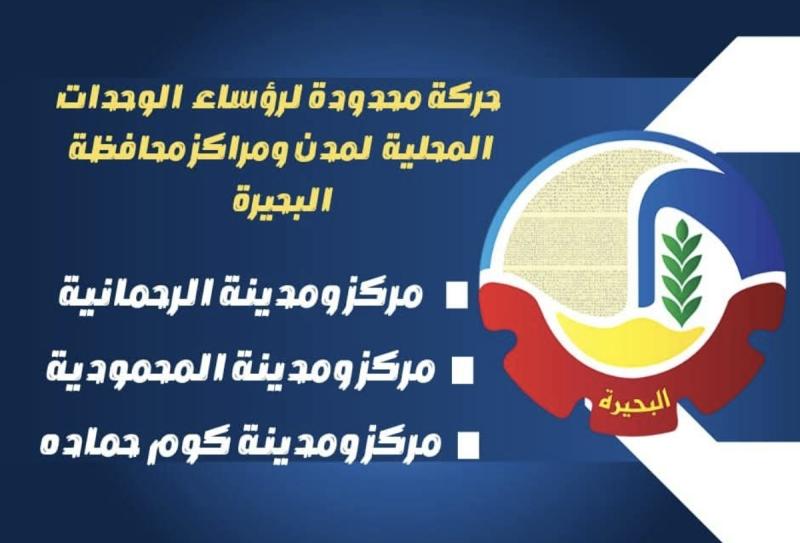 محافظ البحيرة تعتمد حركة محدودة لرؤساء المدن بالبحيرة