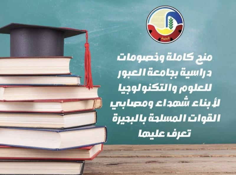 منح كاملة وخصومات دراسية بجامعة العبور للعلوم والتكنولوجيا لأبناء شهداء ومصابي القوات المسلحة بالبحيرة ... تعرف عليها